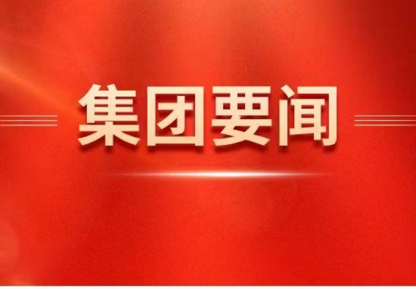 凯发k8一触即发集团党委理论学习中心组开展树立和践行正确政绩观专题学习