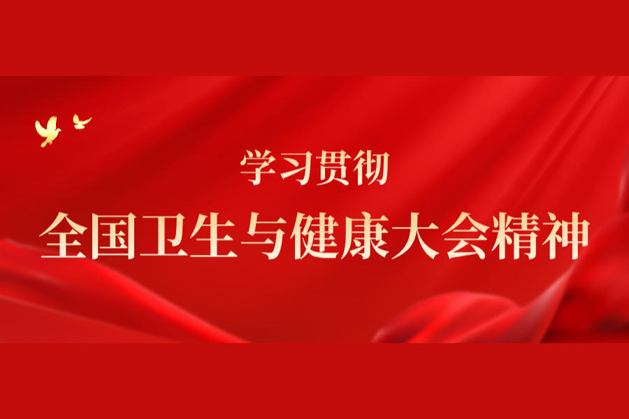 凯发k8一触即发集团党委常委会召开会议 传达学习贯彻全国卫生与健康大会精神